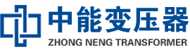 石泉油浸式变压器,石泉变压器生产厂家_石泉中能变压器厂家欢迎您